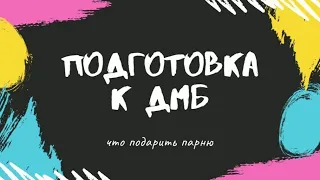 Подготовка к ДМБ.ЧТО ПОДАРИТЬ ПАРНЮ.МОИ ИДЕИ.ЖДУ СОЛДАТА