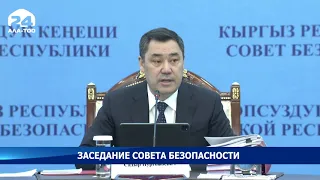 В Бишкеке проходит заседание Совета безопасности с участием президента КР