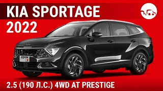 Kia Sportage 2022 2.5 (190 л.с.) 4WD AT Prestige - видеообзор