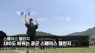 180도 바뀌는 공군 스페이스 챌린지 [국방홍보원]