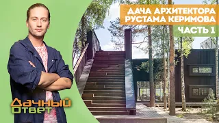 ДАЧА АРХИТЕКТОРА РУСТАМА КЕРИМОВА. ЧАСТЬ 1