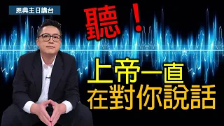 聽！上帝一直在對你說話(中英CC字幕)｜如何靈修｜詩篇62｜在家做主日｜恩典主日信息｜洪鉅晰牧師｜恩寵教會