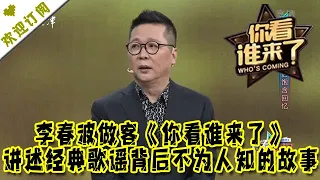 你看谁来了 20220219：李春波做客《你看谁来了》 讲述经典歌谣背后不为人知的故事