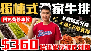 【NEW】全台唯一🔥獨棟式我家牛排！＄360元浮誇吃到飽始祖來了！｜18款不重複繽紛水果專區｜數十道熱炒料理吃到飽｜我家牛排-春日店全品項開箱 ft. @EmmaSleepTaiwan