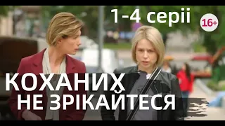 НЕ ОТРЕКАЮТСЯ ЛЮБЯ 1, 2, 3, 4 СЕРИИ - Коханих не зрікайтеся|(сериал, 2021) УКРАИНА, анонс