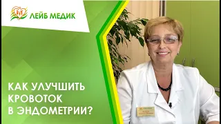 ✔️ Как улучшить кровоток в эндометрии?