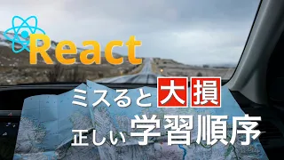 【後悔】Reactの正しい学習順序はこれだ【僕はミスりました】