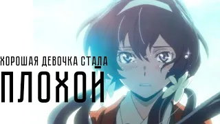 Хорошая девочка стала плохой – Anime Multifandom|| for @Mizuki_Yukichi_16