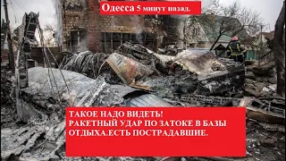 Одесса 5 минут назад. ТАКОЕ НАДО УВИДИТЬ.РАКЕТНЫЙ УДАР ПО ЗАТОКЕ В БАЗЫ ОТДЫХА.ЕСТЬ ПОСТРАДАВШИЕ.