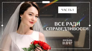 Все ради справедливости. Часть 1 | ЛУЧШИЕ МЕЛОДРАМЫ | НОВИНКА КИНО | ДЕТЕКТИВЫ 2024