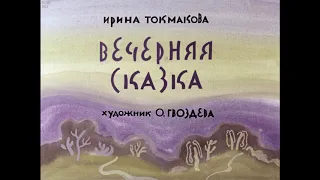 Аудиосказка: Вечерняя сказка. Токмакова И.