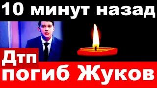 10 минут назад / В Дтп погиб Жуков / трагические новости из мира шоу бизнеса