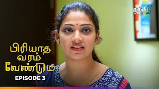 Piriyadha Varam Vendum | Episode 3 | பிரியாத வரம் வேண்டும் | Thanthi One | 7th June 2024