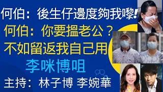 何伯：後生仔邊度夠我嚟! 你要搵老公？不如留返我自己用 |李咪博咀 | 主持：林子博 李婉華