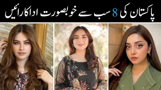 Top 8 Most Beautiful Pakistani Actress in 2024 | Pakistani Actress Name