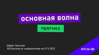 САМЫЙ СЛОЖНЫЙ ЕГЭ ПО ИНФОРМАТИКЕ | Информатика 2024 | Марат Ишимов