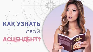 Как рассчитать Асцендент? Что такое восходящий знак гороскопа в астрологии?