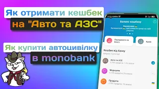 Як в monobank отримати кешбек на Авто та АЗС? — Купуй автоцивілку в mono!