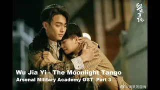[rus sub] АРСЕНАЛ ВОЕННОЙ АКАДЕМИИ ОСТ 3 | Wu Jia Yi - The Moonlight Tango