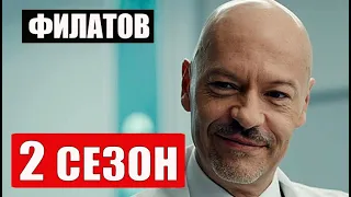 ФИЛАТОВ 2 СЕЗОН (22 серия) Анонс продолжения