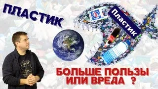 #Пластик = экологическая #катастрофа? Так ли опасны #пластиковые #отходы? Экология Сортировка мусора