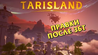 Изменения в Tarisland по итогам ЗБТ