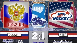 МЧМ-2016. 1/2 финала. Россия U20 – США U20 – 2:1