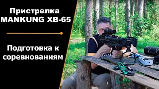 MANKUNG XB-65 | Арбалет | Лёгкие стрелы | Пристрелка | Подготовка к соревнованиям