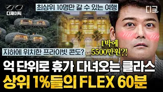 [#프리한19] (60분) 로열 패밀리들의 억 소리나는 휴가😲 VIP만을 위한 럭셔리 패키지부터 초호화 서비스까지! 휴가도 어나더 클라쓰네 ㅠㅠ | #디제이픽