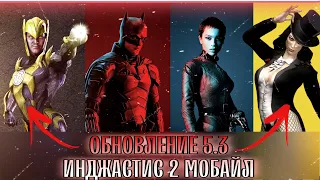 Injustice 2 Mobile Обновление 5.3 Бэтмен Синестро Затанна Update 5.3 Sinestro Zatanna Batman 2022