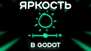 Как сделать настройки яркости в Godot v4