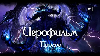 Elder Scrolls Online [ИГРОФИЛЬМ] часть 1. Пролог. Субтитры. (перезалив)