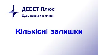 Кількісні залишки ТМЦ. Курс відеоуроків «Облік ТМЦ»