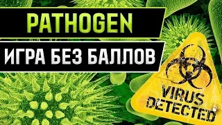 ЭКОНОМИЧЕСКАЯ ИГРА С ВЫВОДОМ ДЕНЕГ PATHOGEN 2018