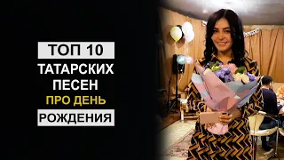 ТОП 10 ПЕСЕН ПРО ДЕНЬ РОЖДЕНИЯ