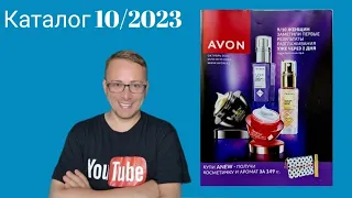 Невероятно! Листаем октябрьский 10/2023 каталог AVON/Это свет в конце тоннеля.