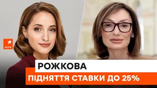 🟢 НБУ підняв облікову ставку до 25% – чого очікувати далі? – Катерина Рожкова