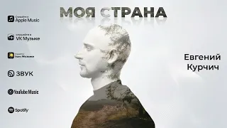 Моя Страна - Евгений КУРЧИЧ (Премьера 2024)