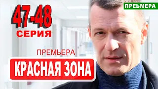 Красная зона 47 серия. Дата выхода анонс