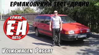 Volkswagen Passat B3 Variant [ЕРМАКОВСКИЙ TEST DRIVE]