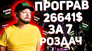 ПРОГРАВ 26641$ ЗА 7 РОЗДАЧ?!