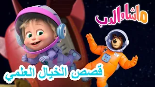 قصص الخيال العلمي 🐻👱‍♀️ ماشا والدب 👽🚀 Masha and the Bear