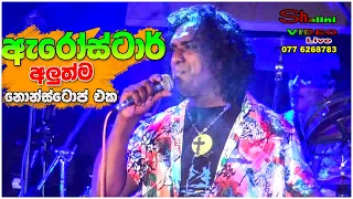 ඇරෝස්ටාර් ගහපු අලුත්ම නොන්ස්ටොප් එක | Arrowstar New Nonstop 2022 New Sinhala Songs Sinhala Live Show