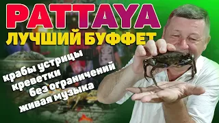 Таиланд. Лучший безлимитный буфет, шведский стол Паттайи с морепродуктами. #отпусксбмв