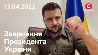 Нас нельзя сломать: обращение Владимира Зеленского | 13.04.2022