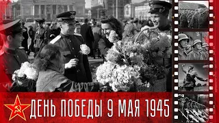 Празднование Дня Победы  9 мая 1945 года