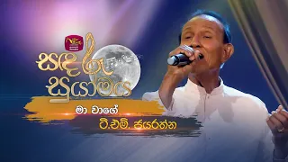 Ma Wage | මා වාගේ | T.M. Jayaratne | Sandaru Suyamaya | @RooTunes