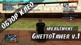 [CLEO] МУЛЬТИЧИТ Ghetto Tawer v.1 / SILENT AIM / TRIGER BOT /AIM/ AUTO +C / NO STUN