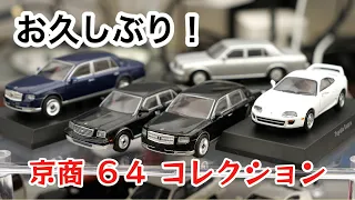 お久しぶり！センチュリーとスープラを買いました！京商1/64ミニカーコレクションがファミリーマートに登場