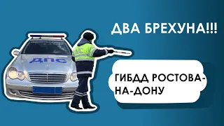 ГИБДД Ростова-на-Дону . Два Брехуна !!!